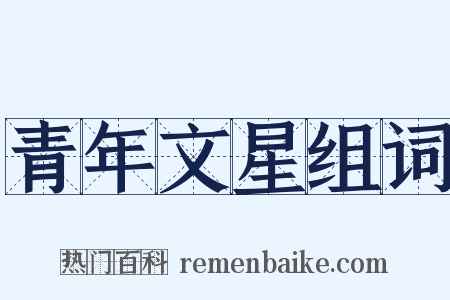 青年文星组词是什么意思的图片